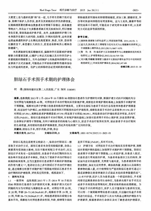 胆结石手术围手术期的护理体会