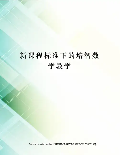 新课程标准下的培智数学教学