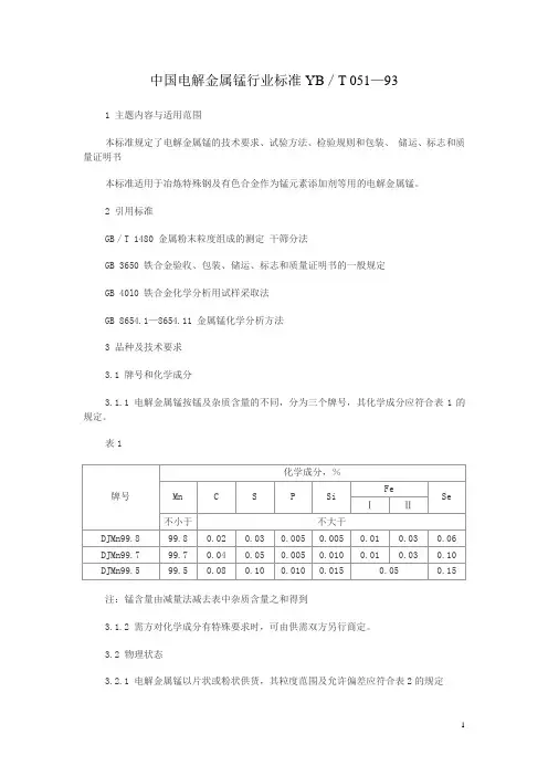 中国电解金属锰行业标准YB