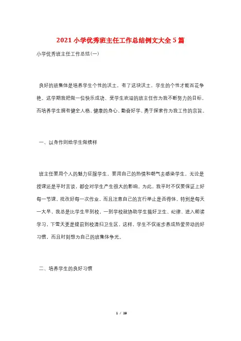 2021小学优秀班主任工作总结例文大全5篇
