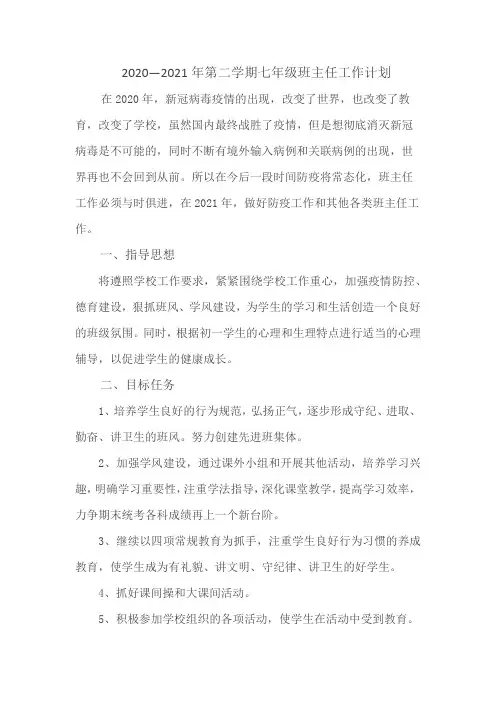 2020—2021年第二学期七年级班主任工作计划
