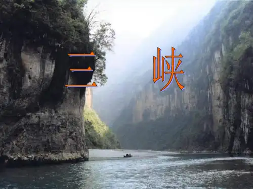 七年级语文三峡2(2)PPT课件