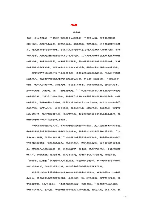 高中语文美文赏析大语文名家主题阅读梁实秋《书房》素材