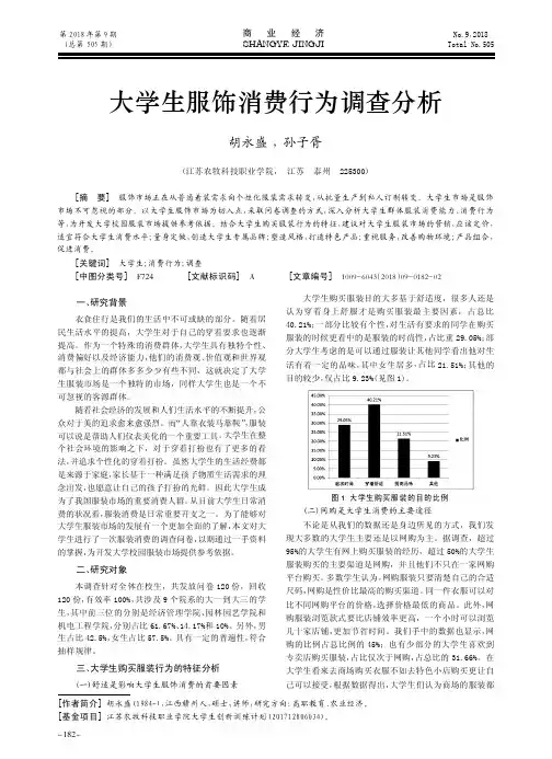 大学生服饰消费行为调查分析