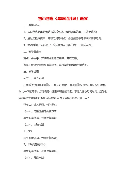初中物理《串联和并联》教案