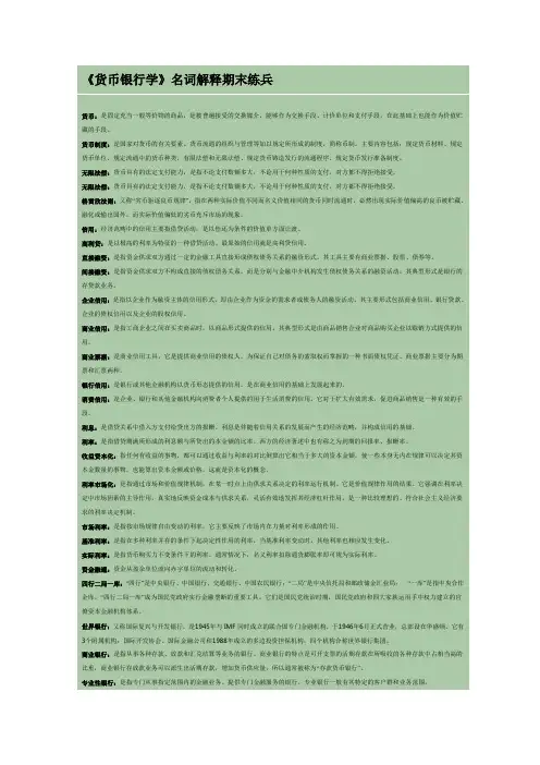 货币银行学名词解释