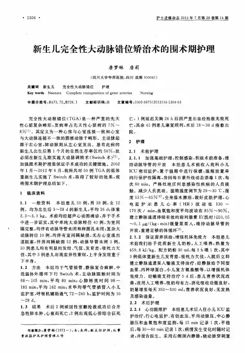 新生儿完全性大动脉错位矫治术的围术期护理