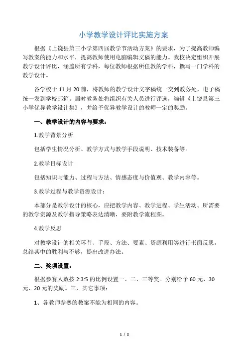 小学教学设计评比实施方案