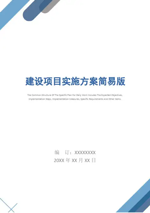 建设项目实施方案简易版