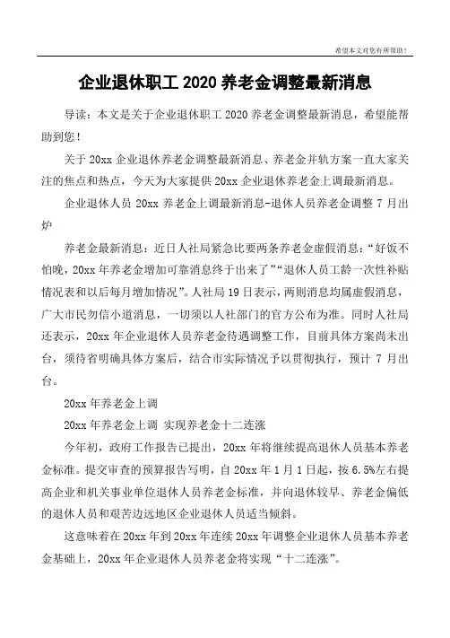 企业退休职工2020养老金调整最新消息