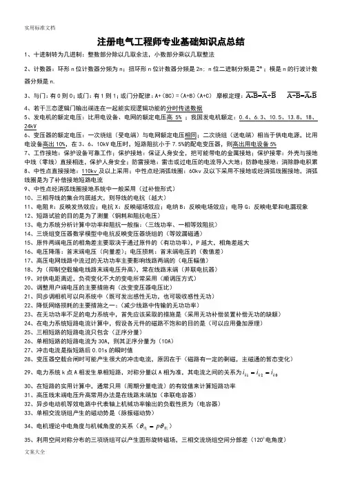 注册电气工程师专业基础知识点总结材料