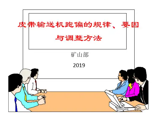 皮带输送机跑偏规律、要因和调整方法