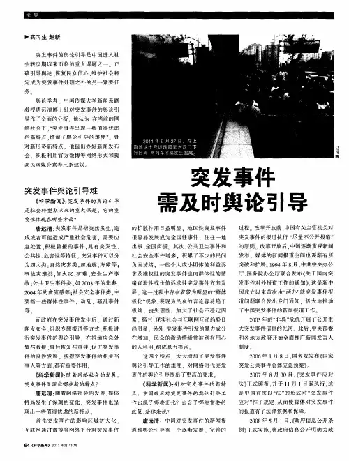 突发事件需及时舆论引导