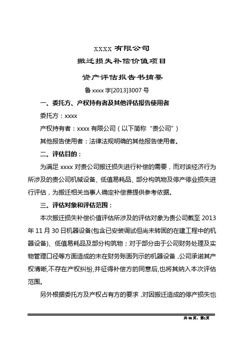 拆迁评估报告模板