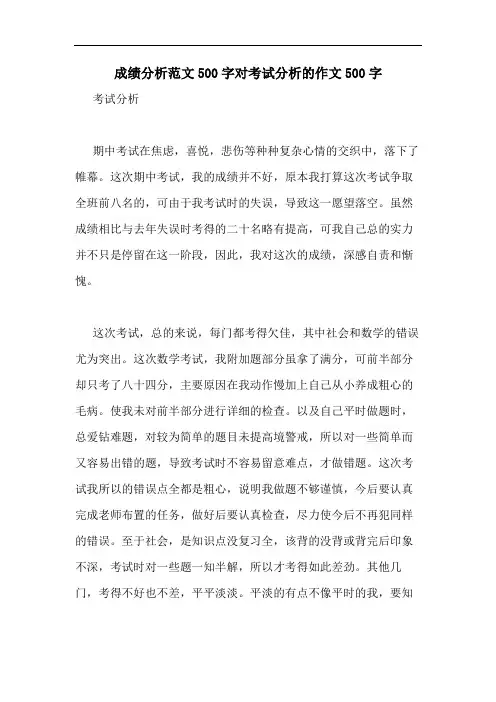 成绩分析范文500字对考试分析的作文500字