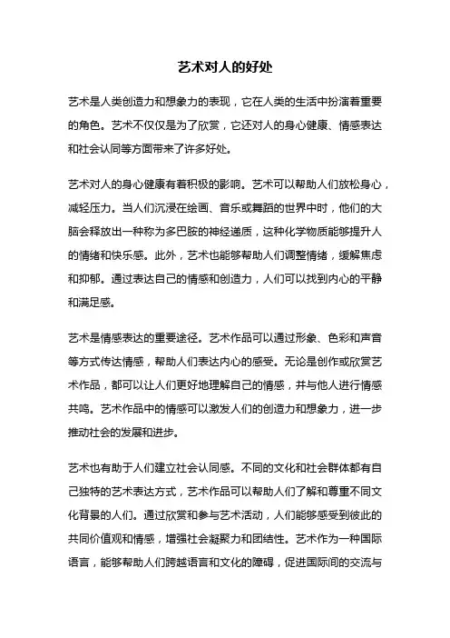 艺术对人的好处