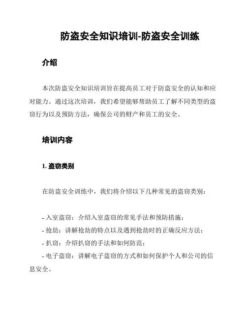 防盗安全知识培训-防盗安全训练