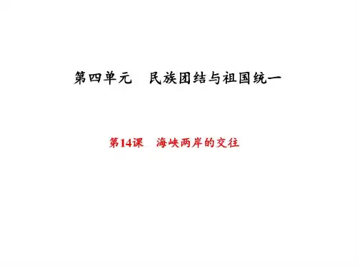 海峡两岸的交往课件(共35张PPT)共34页文档