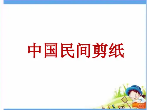中国民间剪纸