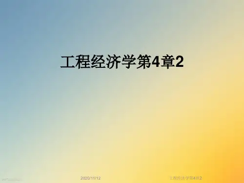 工程经济学第4章2