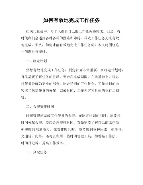 如何有效地完成工作任务