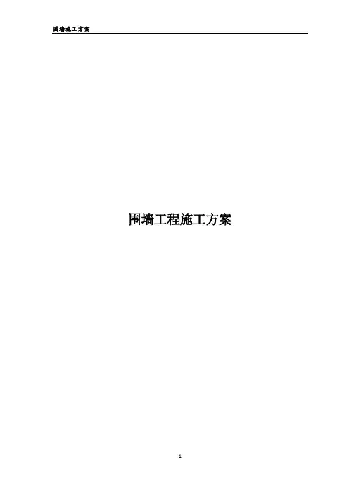 围墙工程施工方案
