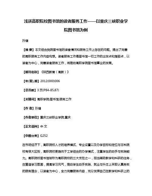 浅谈高职院校图书馆的读者服务工作——以重庆三峡职业学院图书馆为例