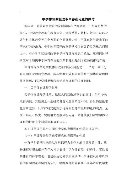 中学体育课程改革中存在问题