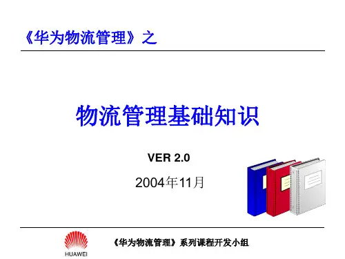 《物流基础知识》培训讲义(V2.0)