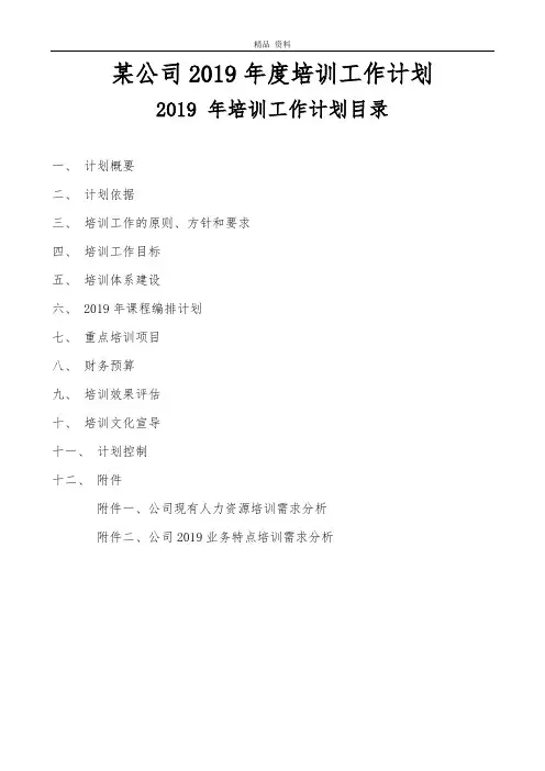 15_2019年度培训计划(附培训需求分析)