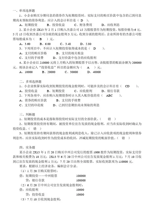 第二章资产习题-第二节短期投资习题