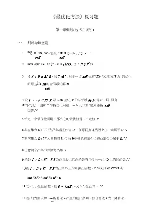 最优化方法复习题66882.docx