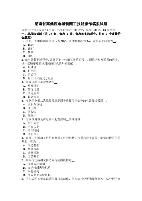湖南省高低压电器装配工技能操作模拟试题