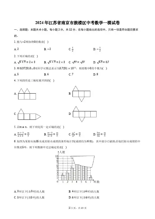 2024年江苏省南京市鼓楼区中考数学一模试卷(含解析)