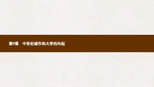 九年级历史上册第三单元封建时代的欧洲第9课中世纪城市和大学的兴起课件新人教版