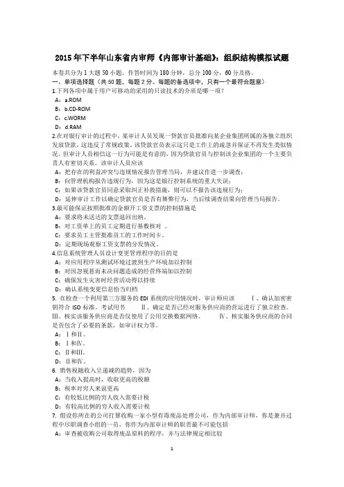 2015年下半年山东省内审师《内部审计基础》：组织结构模拟试题