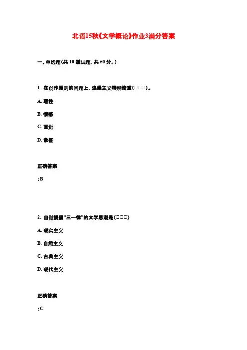 北语15秋《文学概论》作业3满分答案