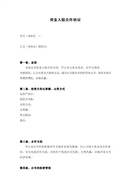 资金入股 合作协议