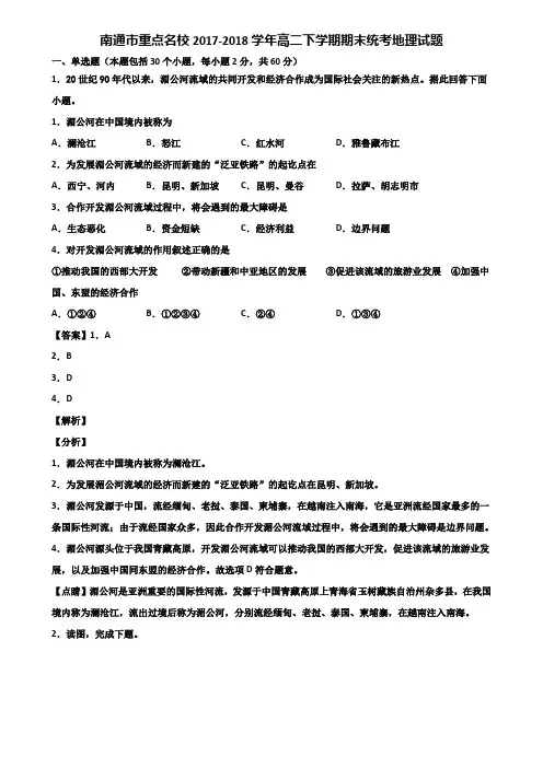 南通市重点名校2017-2018学年高二下学期期末统考地理试题含解析