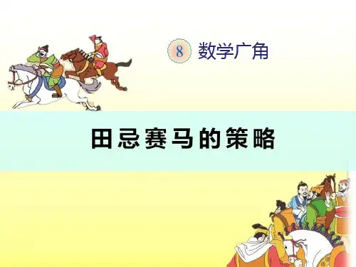 四年级数学-田忌赛马的策略