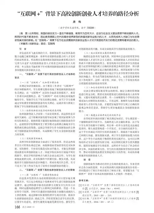 “互联网+”背景下高校创新创业人才培养的路径分析