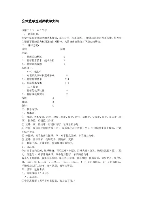 公体篮球教学大纲