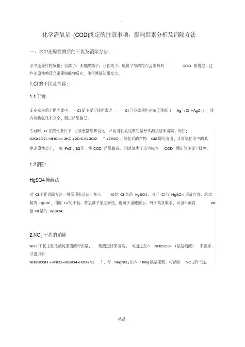 COD测定的影响因素分析及消除方法 2