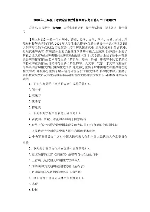 2020年士兵提干考试综合能力——基本常识每日练习二十道题(7)
