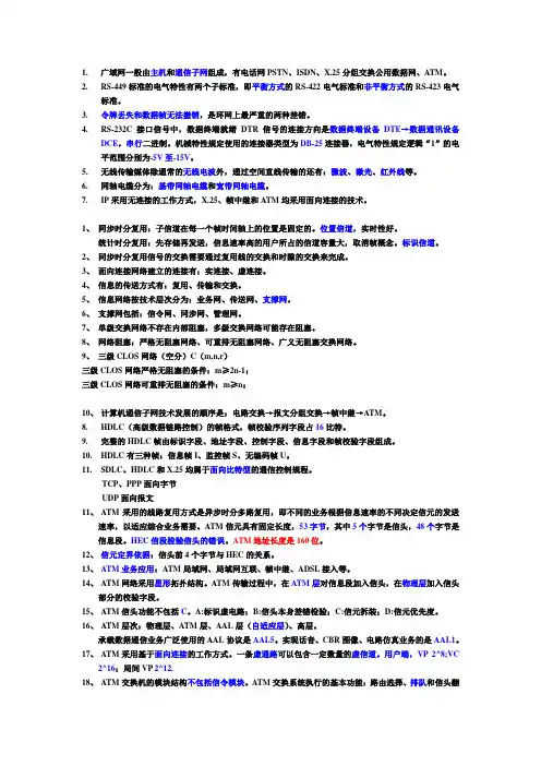 国家电网 通信类复习资料 现代交换技术