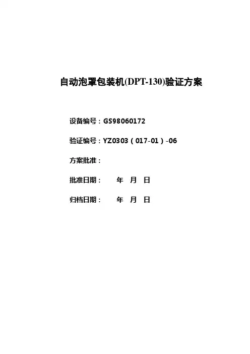 自动泡罩包装机DPT130验证方案.doc