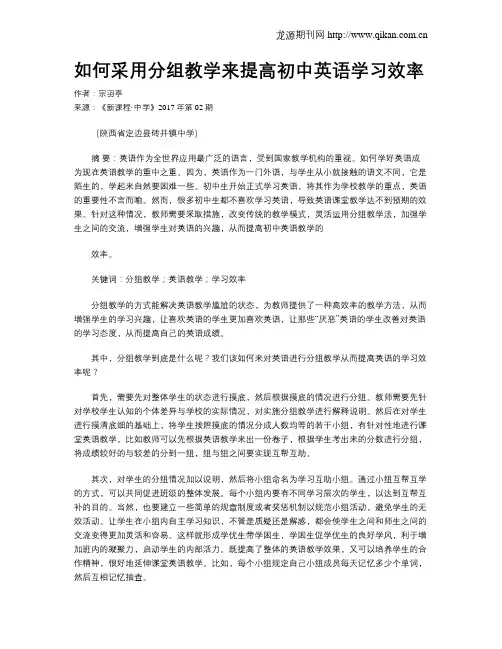 如何采用分组教学来提高初中英语学习效率