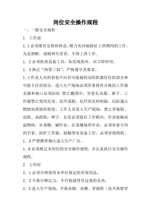 岗位安全操作规程