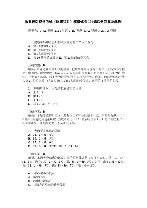 执业兽医资格考试(临床科目)模拟试卷16(题后含答案及解析)