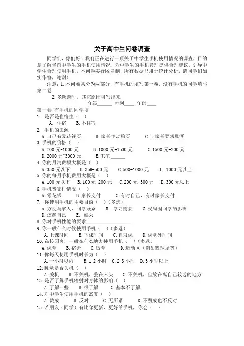 关于高中生使用手机情况问卷调查